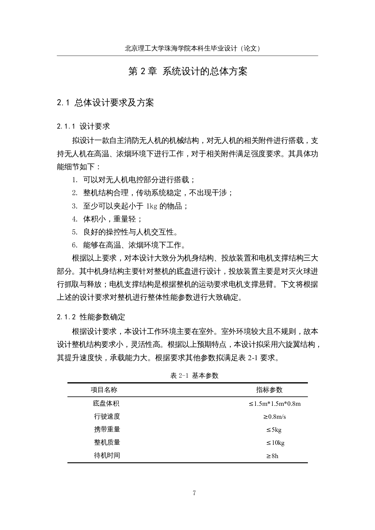 自主消防无人机的设计&mdash;&mdash;机械结构设计-13059字.docx 第10页