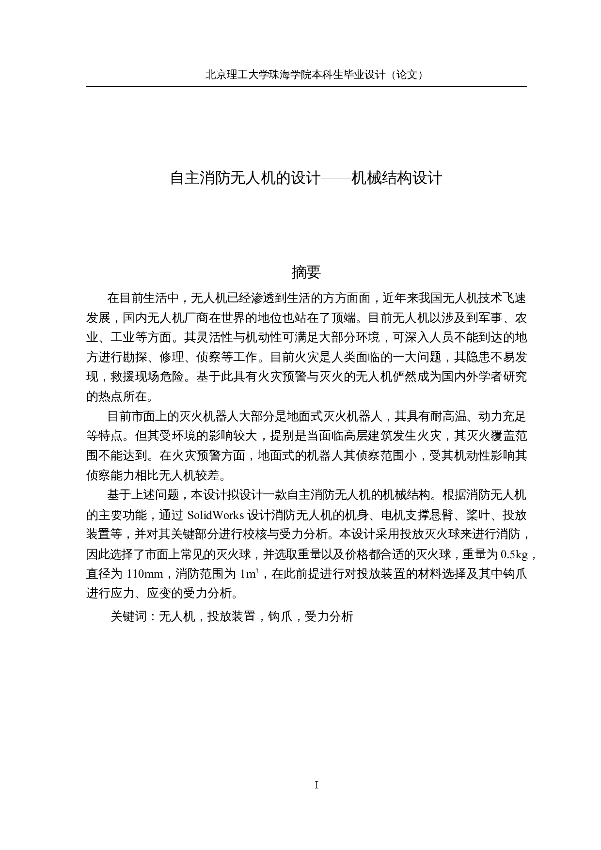 自主消防无人机的设计&mdash;&mdash;机械结构设计-13059字.docx 第1页