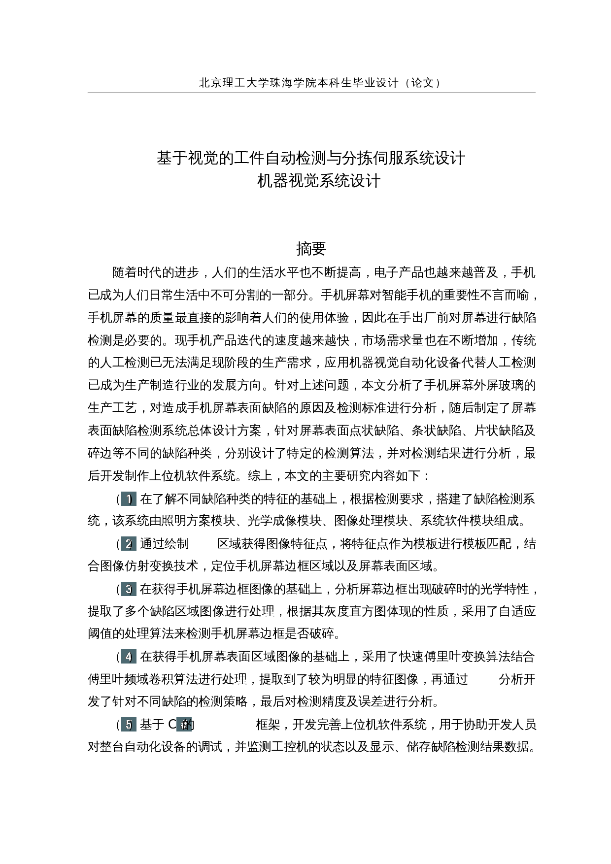 基于视觉的工件自动检测与分拣-21668字.docx 第1页