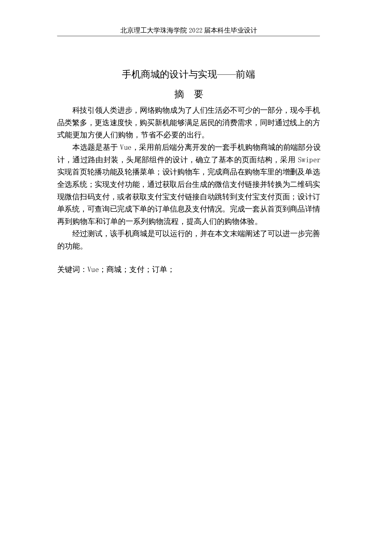 手机商城的设计与实现&mdash;&mdash;前端-12862字.docx 第1页