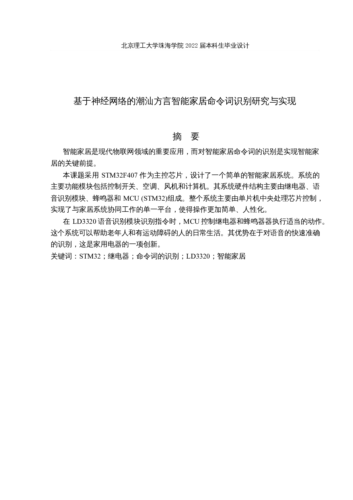 基于神经网络的潮汕方言智能家居命令词识别研究与实现-10549字.docx 第1页