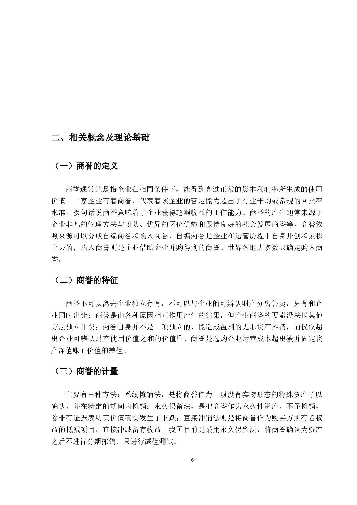 上市企业商誉会计处理问题研究&mdash;以Z企业为例-15398字.docx 第10页