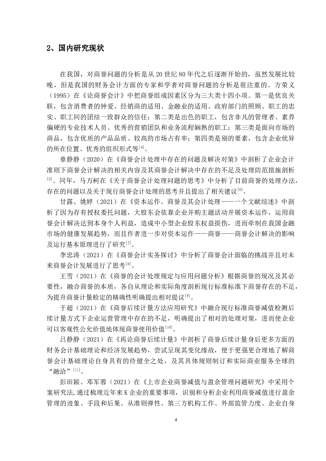 上市企业商誉会计处理问题研究&mdash;以Z企业为例-15398字.docx 第8页
