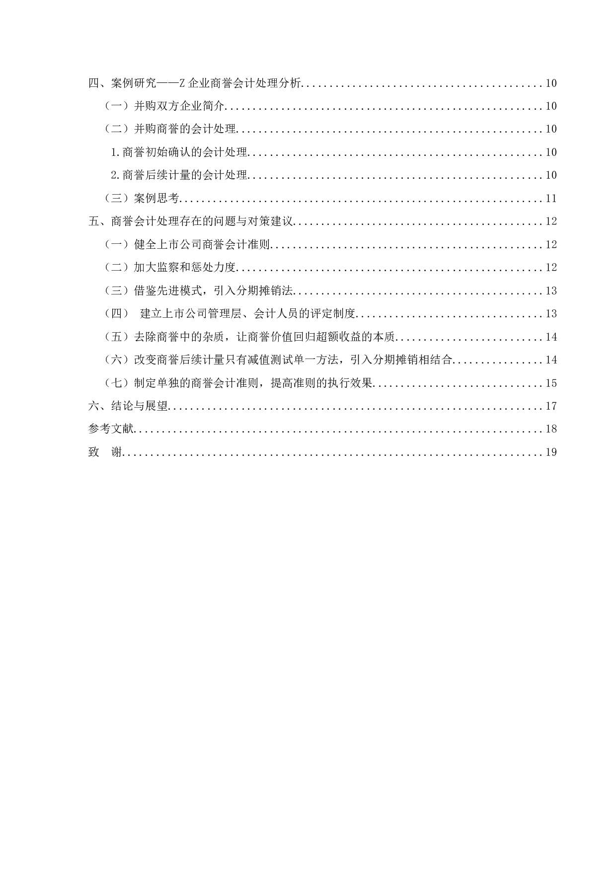 上市企业商誉会计处理问题研究&mdash;以Z企业为例-15398字.docx 第4页