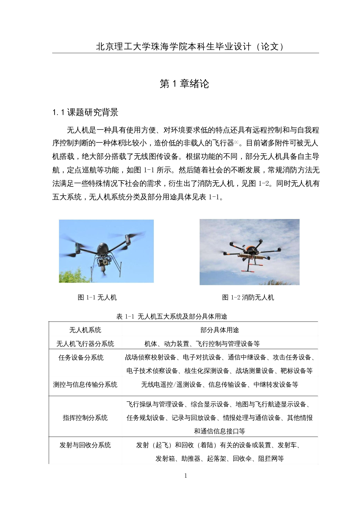 自主消防无人机的设计&mdash;&mdash;控制系统设计-26266字.docx 第6页