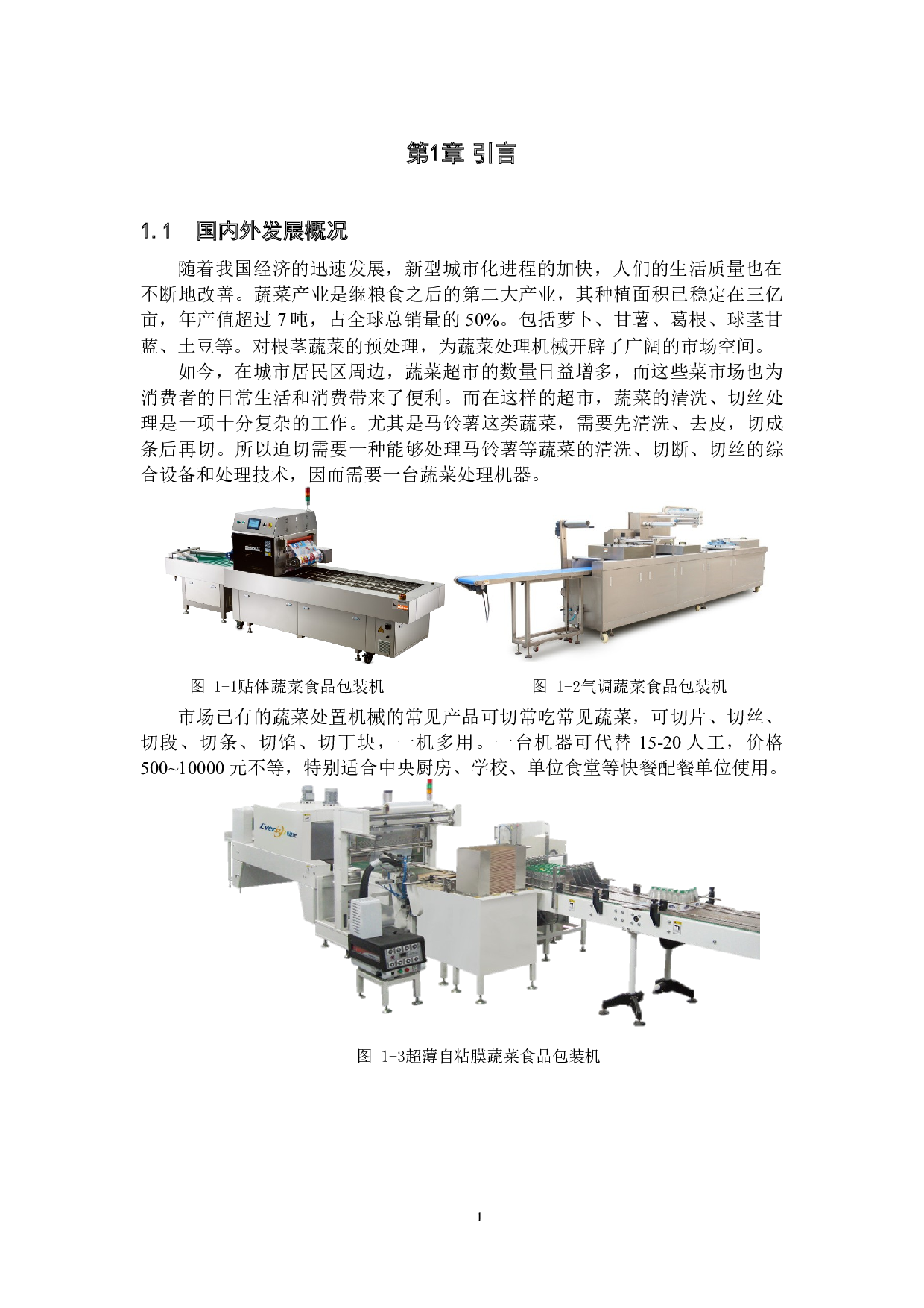 超市蔬菜处置机设计&mdash;&mdash;蔬菜包装装置设计-8161字.docx 第5页