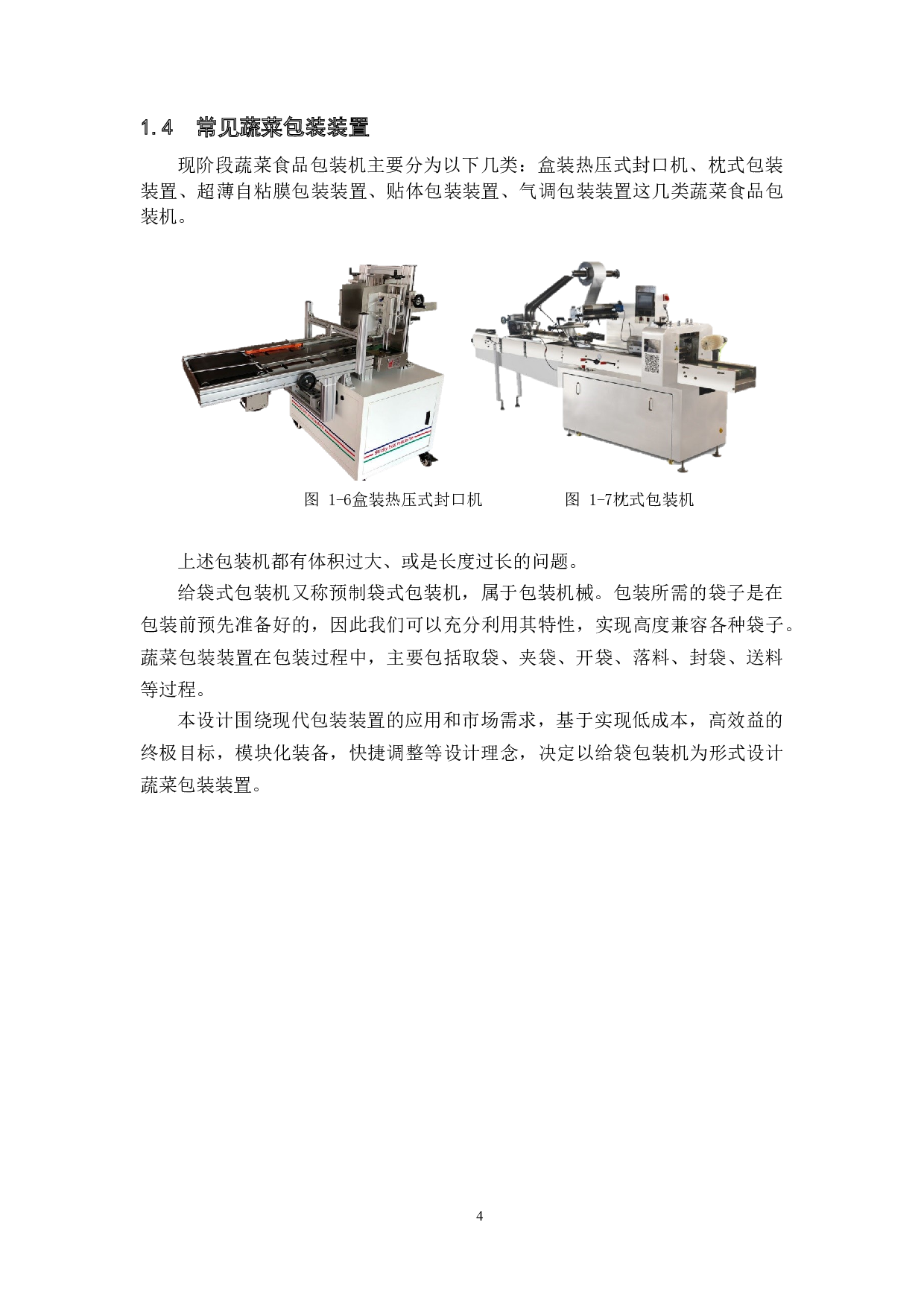 超市蔬菜处置机设计&mdash;&mdash;蔬菜包装装置设计-8161字.docx 第8页