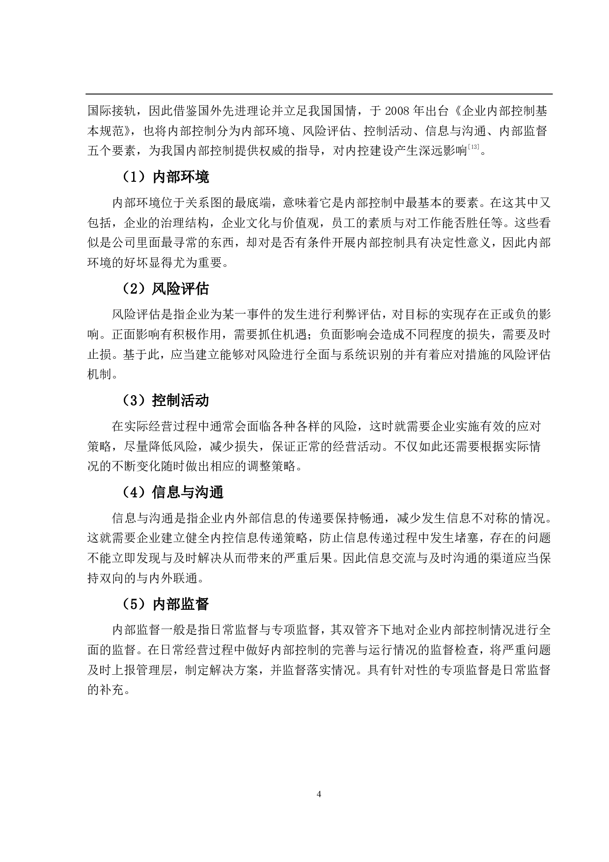 上市公司内部控制问题研究&mdash;&mdash;以秋林集团为例-13877字.pdf 第9页