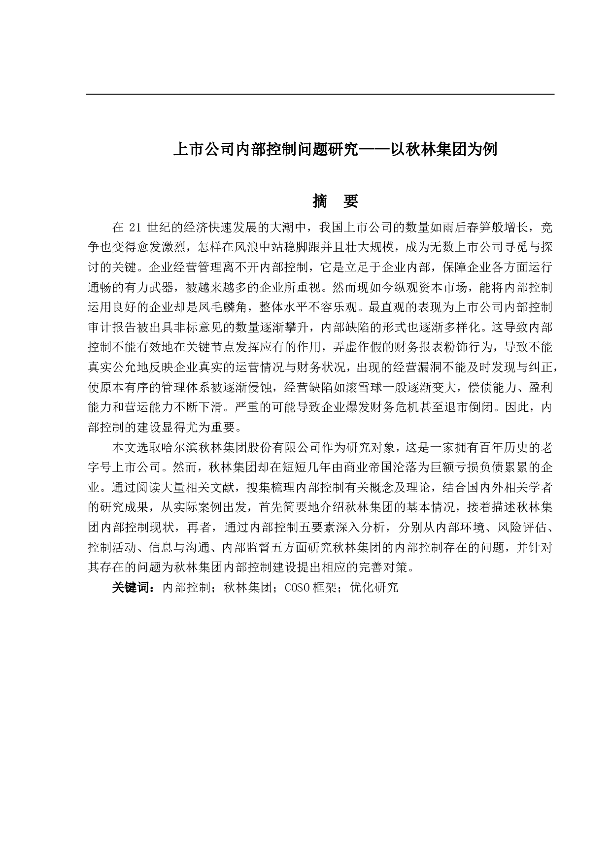 上市公司内部控制问题研究&mdash;&mdash;以秋林集团为例-13877字.pdf 第1页