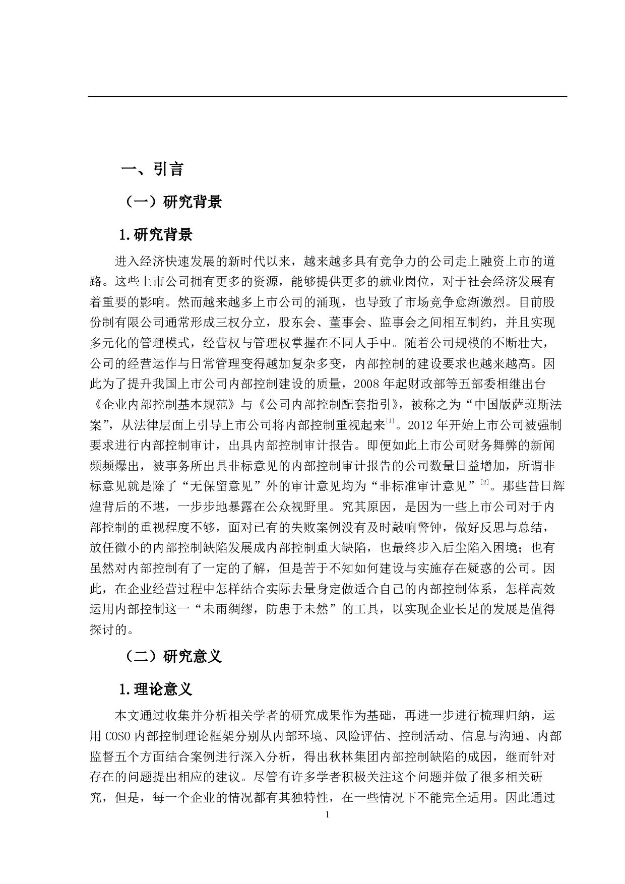 上市公司内部控制问题研究&mdash;&mdash;以秋林集团为例-13877字.pdf 第6页