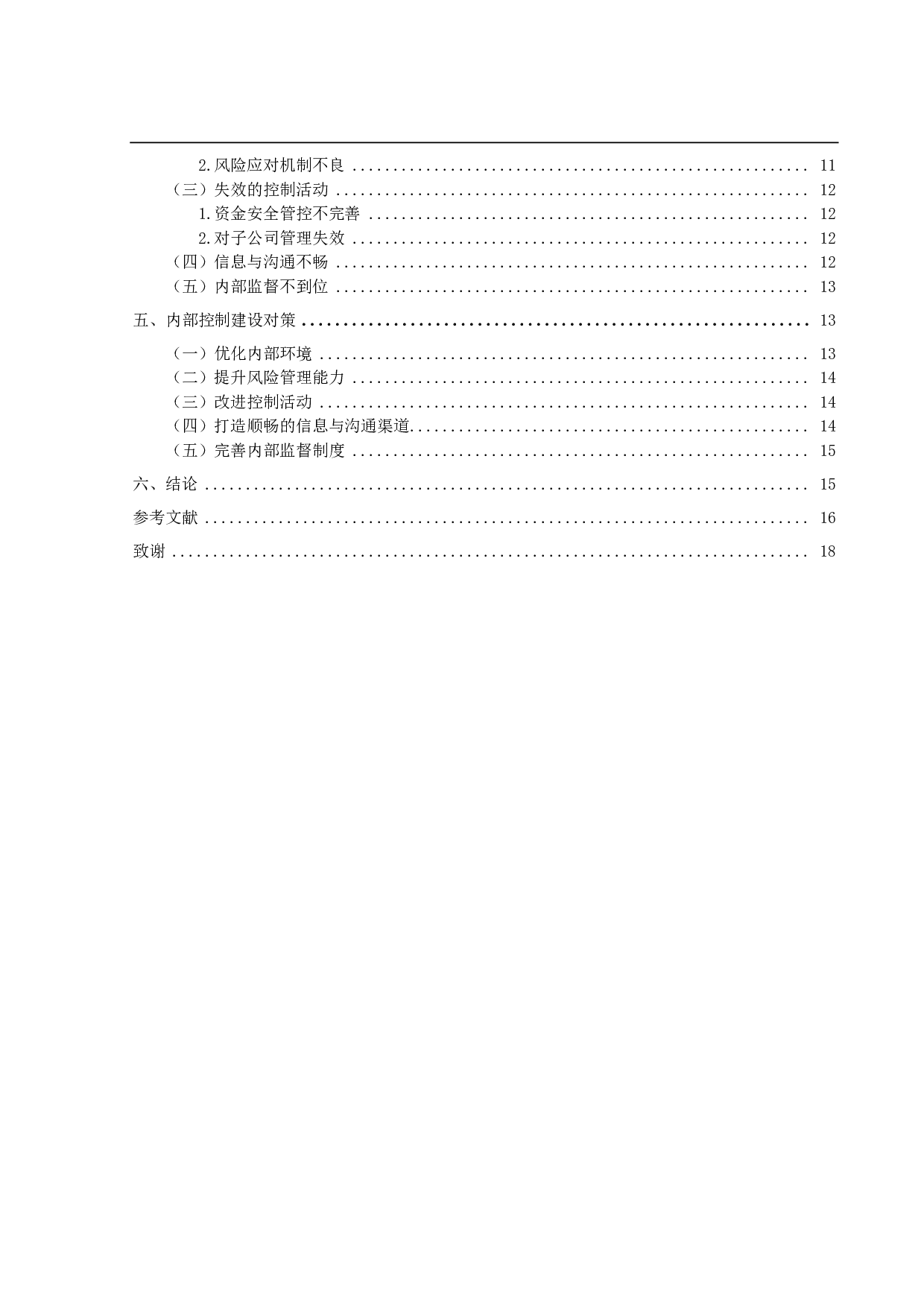 上市公司内部控制问题研究&mdash;&mdash;以秋林集团为例-13877字.pdf 第5页
