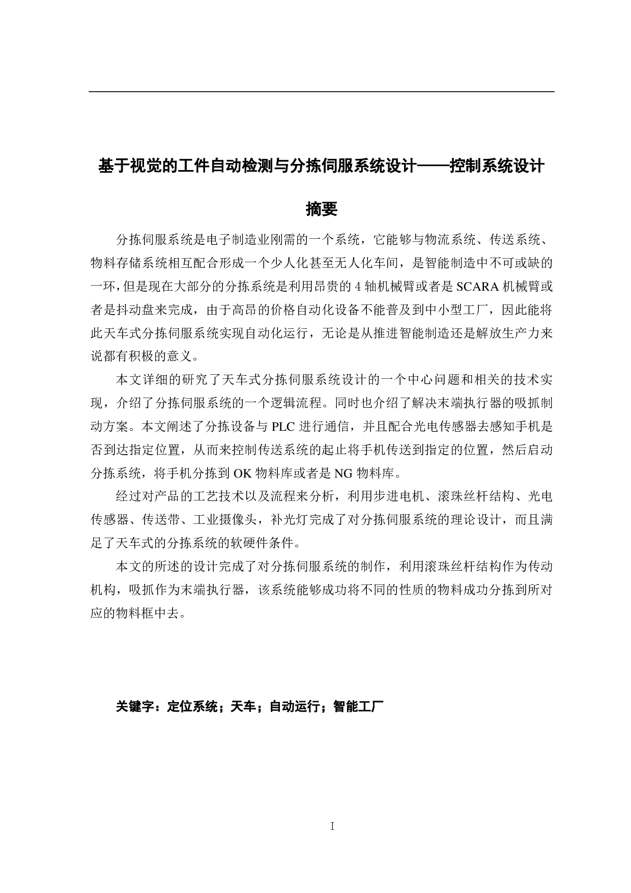 基于视觉的工件自动检测与分拣伺服系统设计&mdash;&mdash;控制系统设计-17574字.pdf 第2页