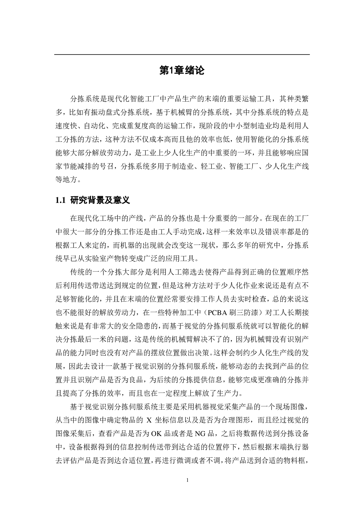 基于视觉的工件自动检测与分拣伺服系统设计&mdash;&mdash;控制系统设计-17574字.pdf 第6页