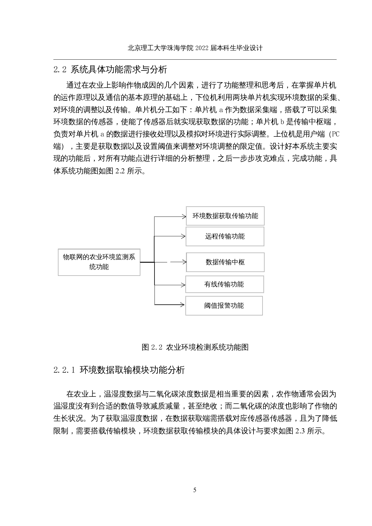 基于物联网的农业环境监测系统的设计与实现-14799字.docx 第8页