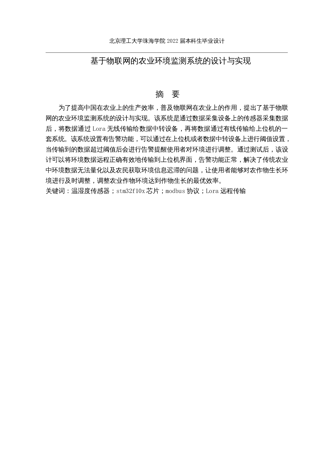 基于物联网的农业环境监测系统的设计与实现-14799字.docx 第1页