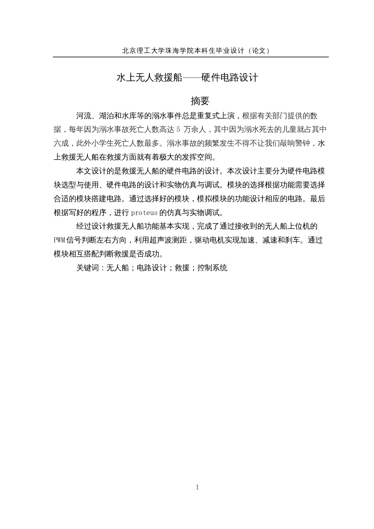 水上救援无人船&mdash;&mdash;硬件电路设计-15281字.docx 第1页