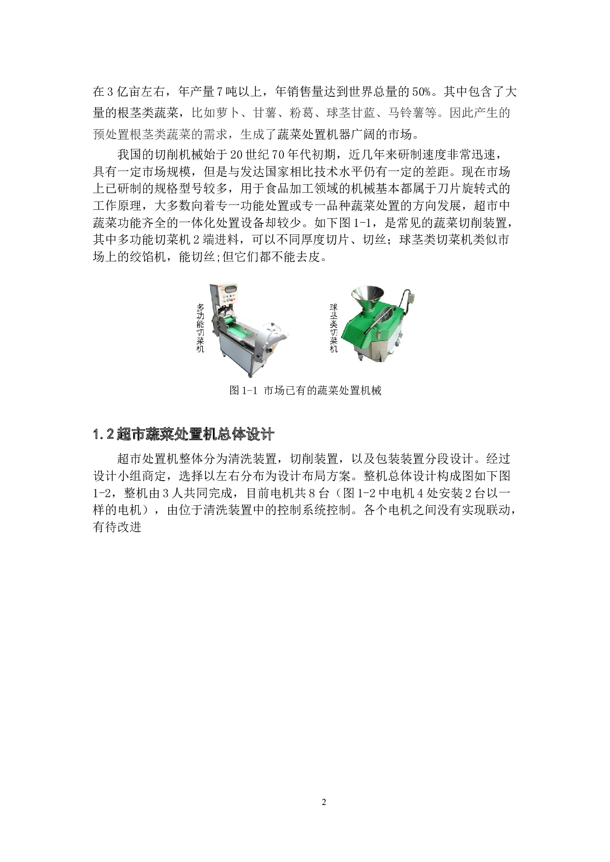 超市蔬菜处置机设计-8341字.docx 第4页