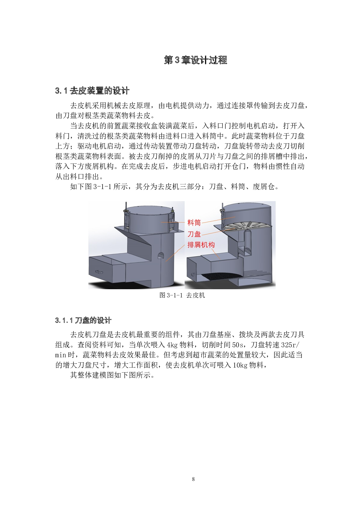 超市蔬菜处置机设计-8341字.docx 第10页