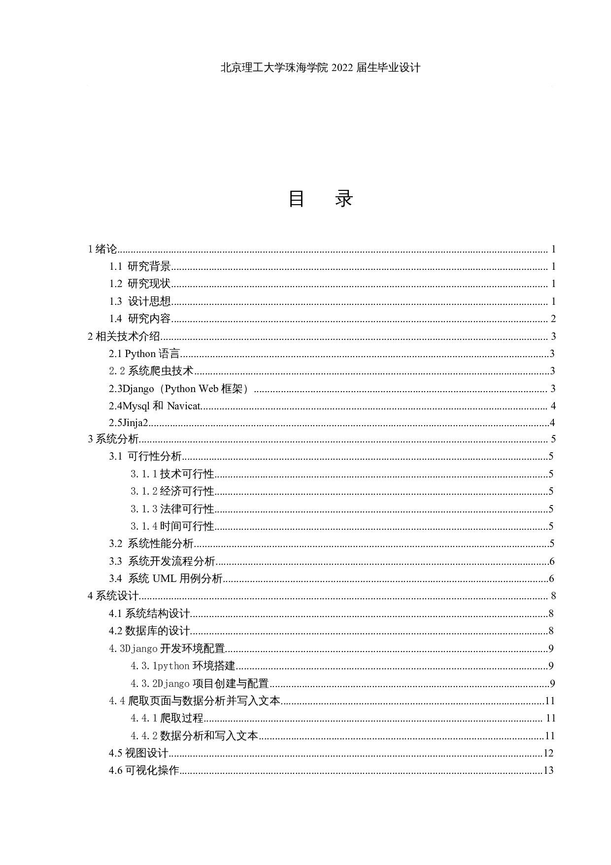 基于爬虫的招聘信息数据分析和可视化-10513字.docx 第3页