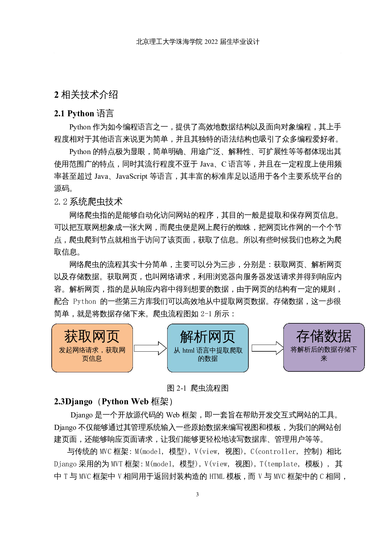 基于爬虫的招聘信息数据分析和可视化-10513字.docx 第7页