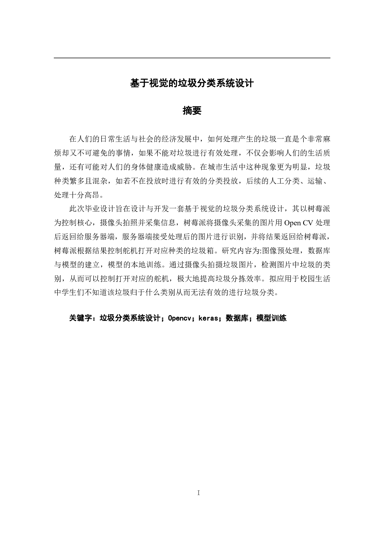 基于视觉的垃圾分类系统-14247字.pdf 第1页