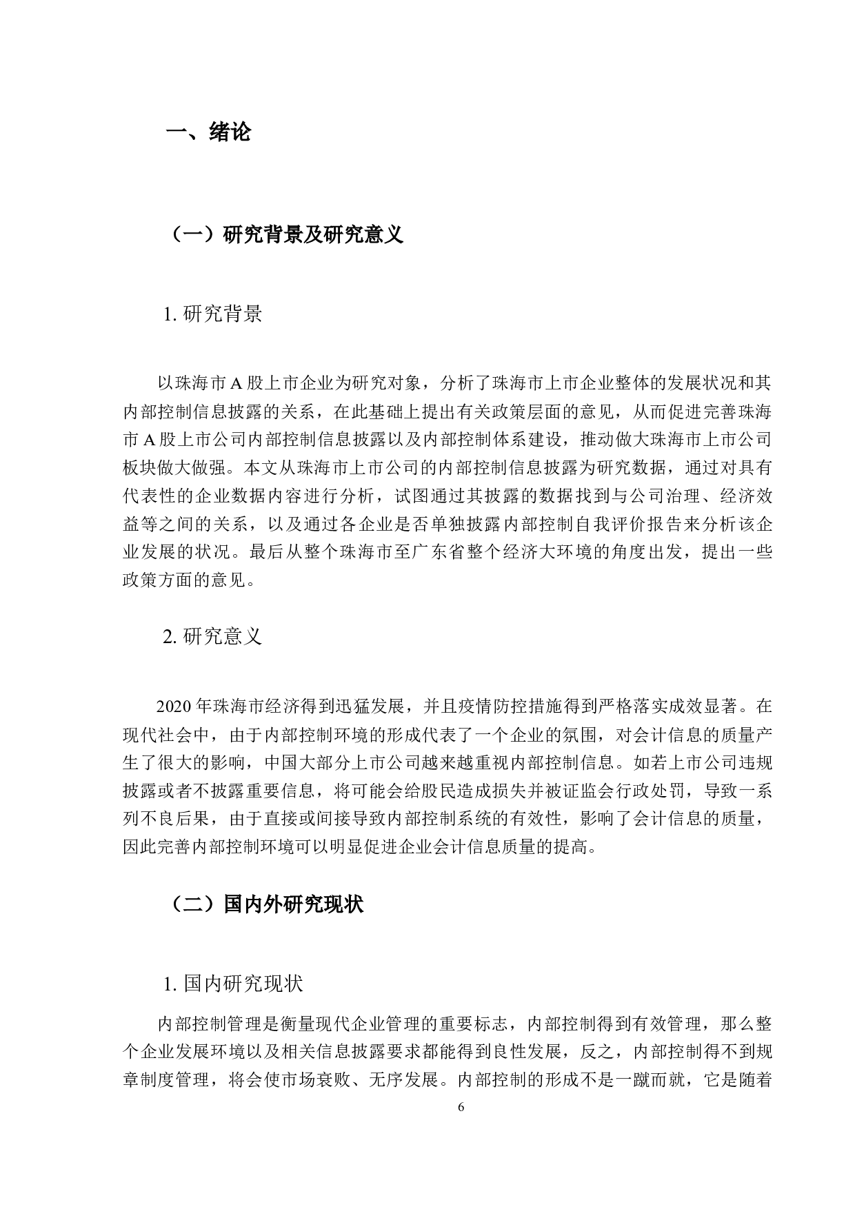 上市公司内部控制信息披露及其改进&mdash;&mdash;聚焦珠海市A股上市公司的案例研究-10495字.docx 第4页