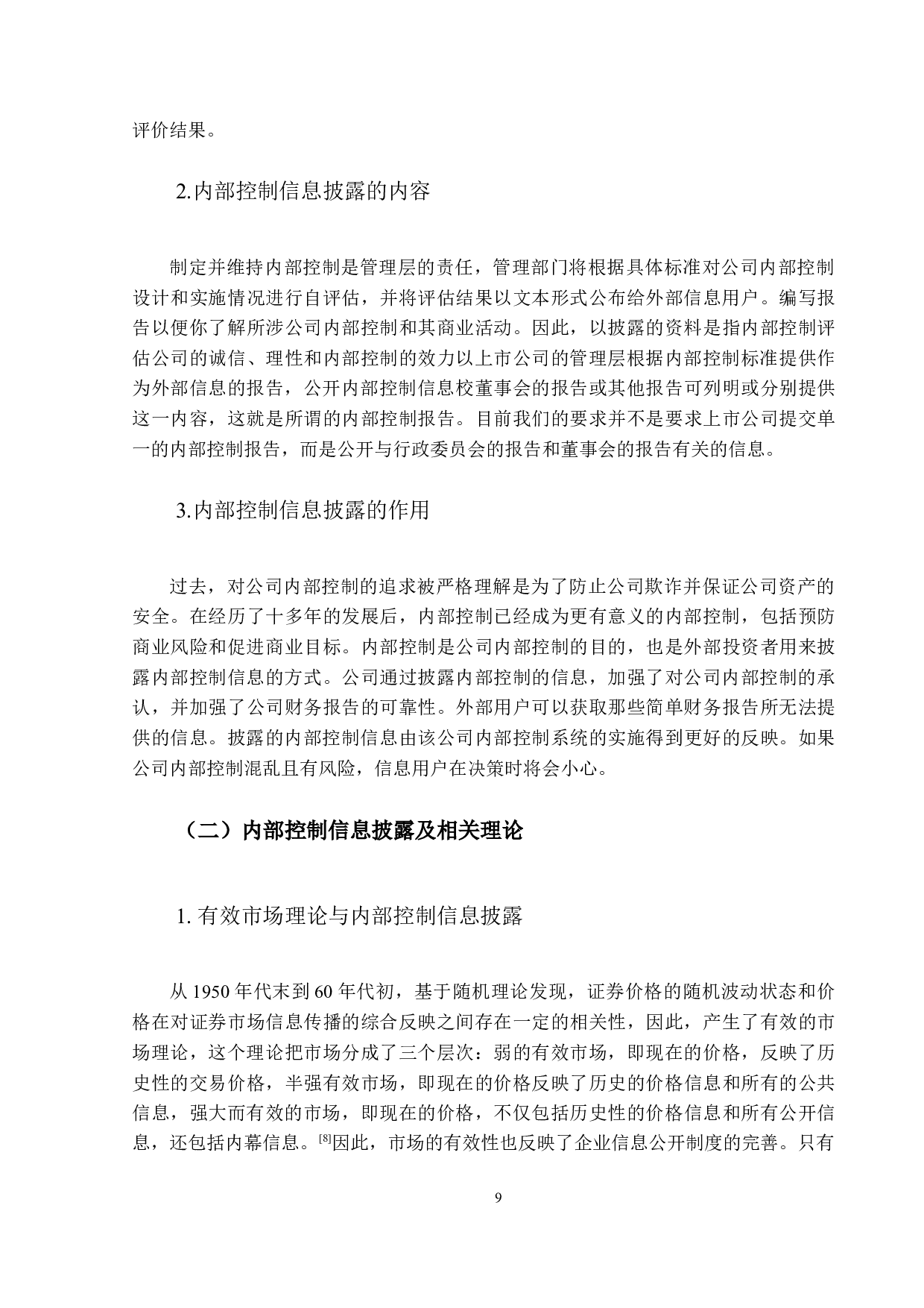 上市公司内部控制信息披露及其改进&mdash;&mdash;聚焦珠海市A股上市公司的案例研究-10495字.docx 第7页
