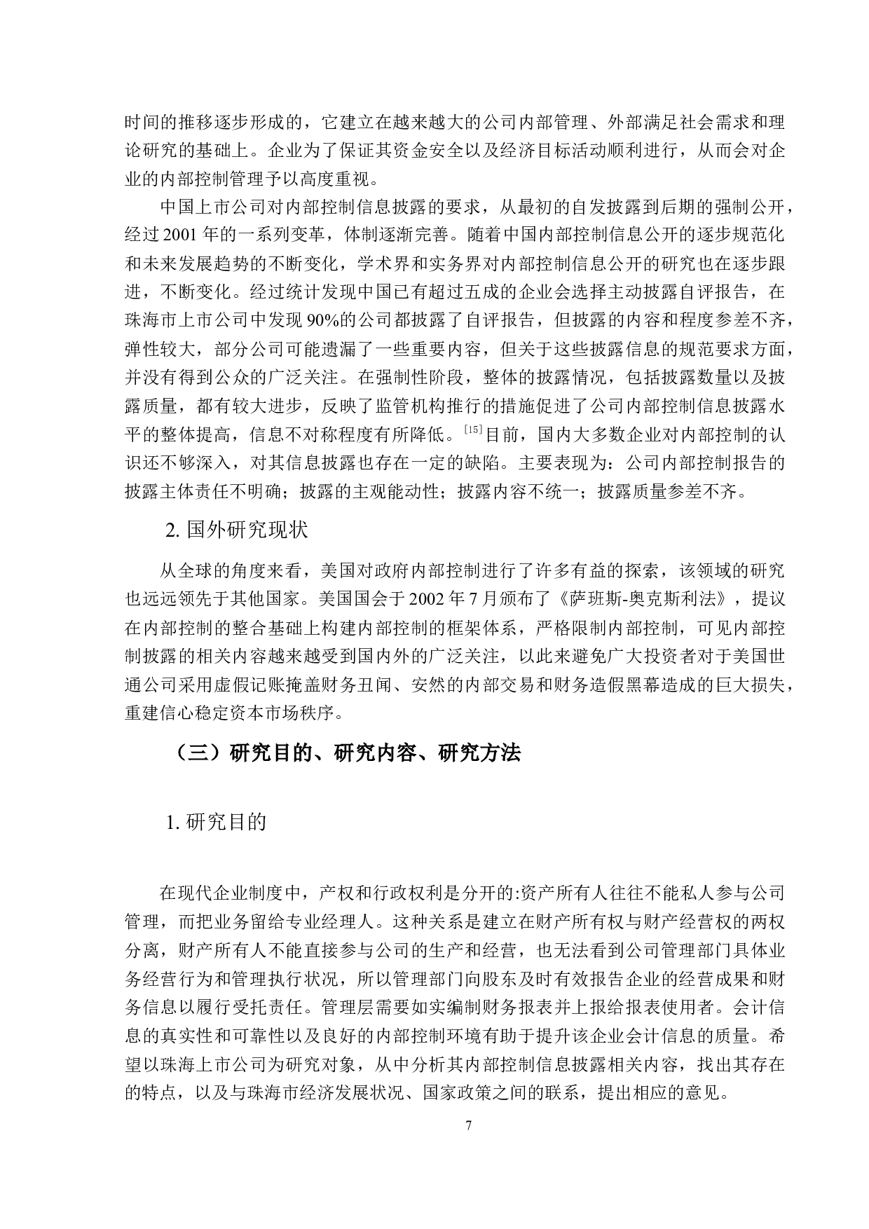 上市公司内部控制信息披露及其改进&mdash;&mdash;聚焦珠海市A股上市公司的案例研究-10495字.docx 第5页