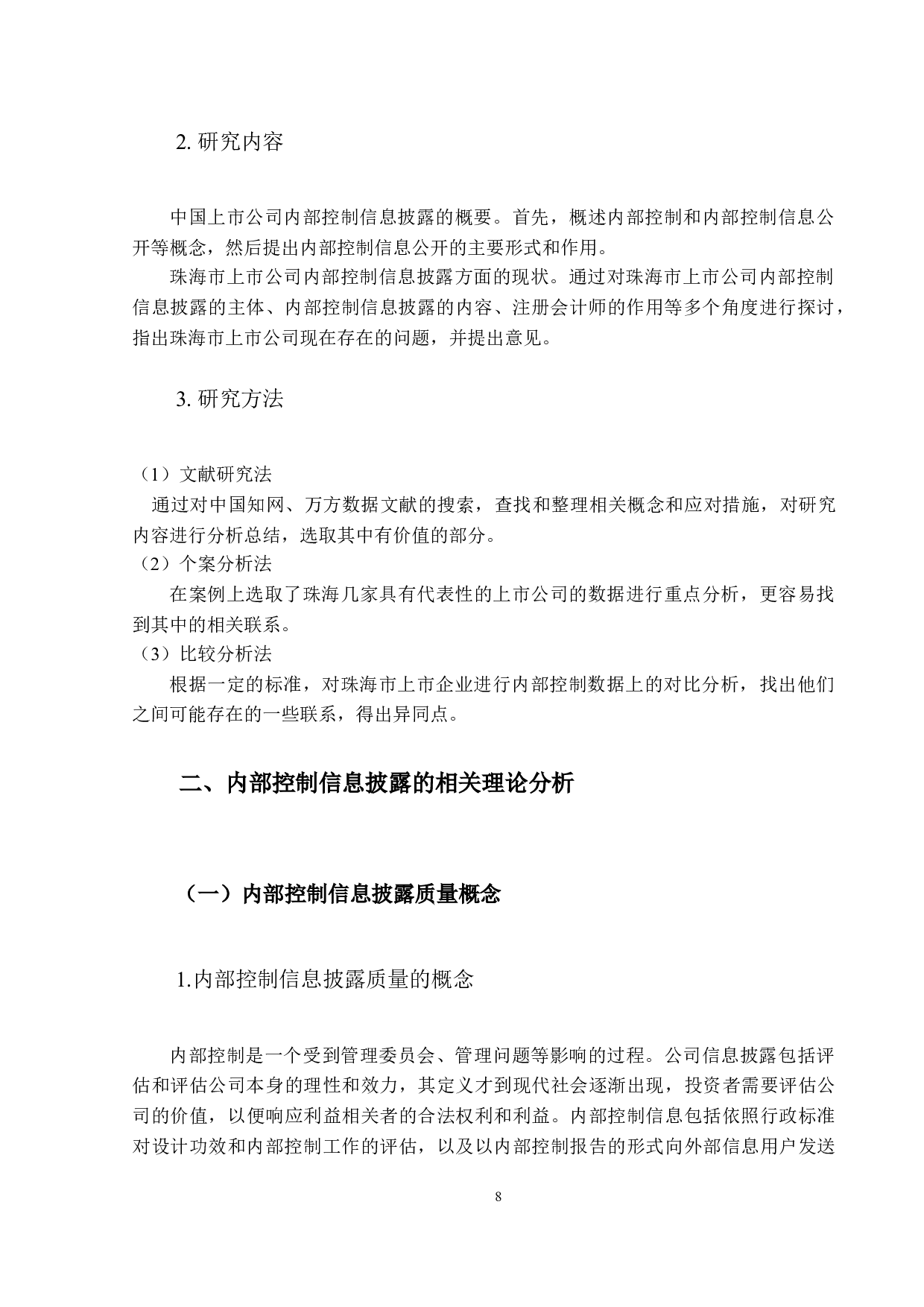 上市公司内部控制信息披露及其改进&mdash;&mdash;聚焦珠海市A股上市公司的案例研究-10495字.docx 第6页