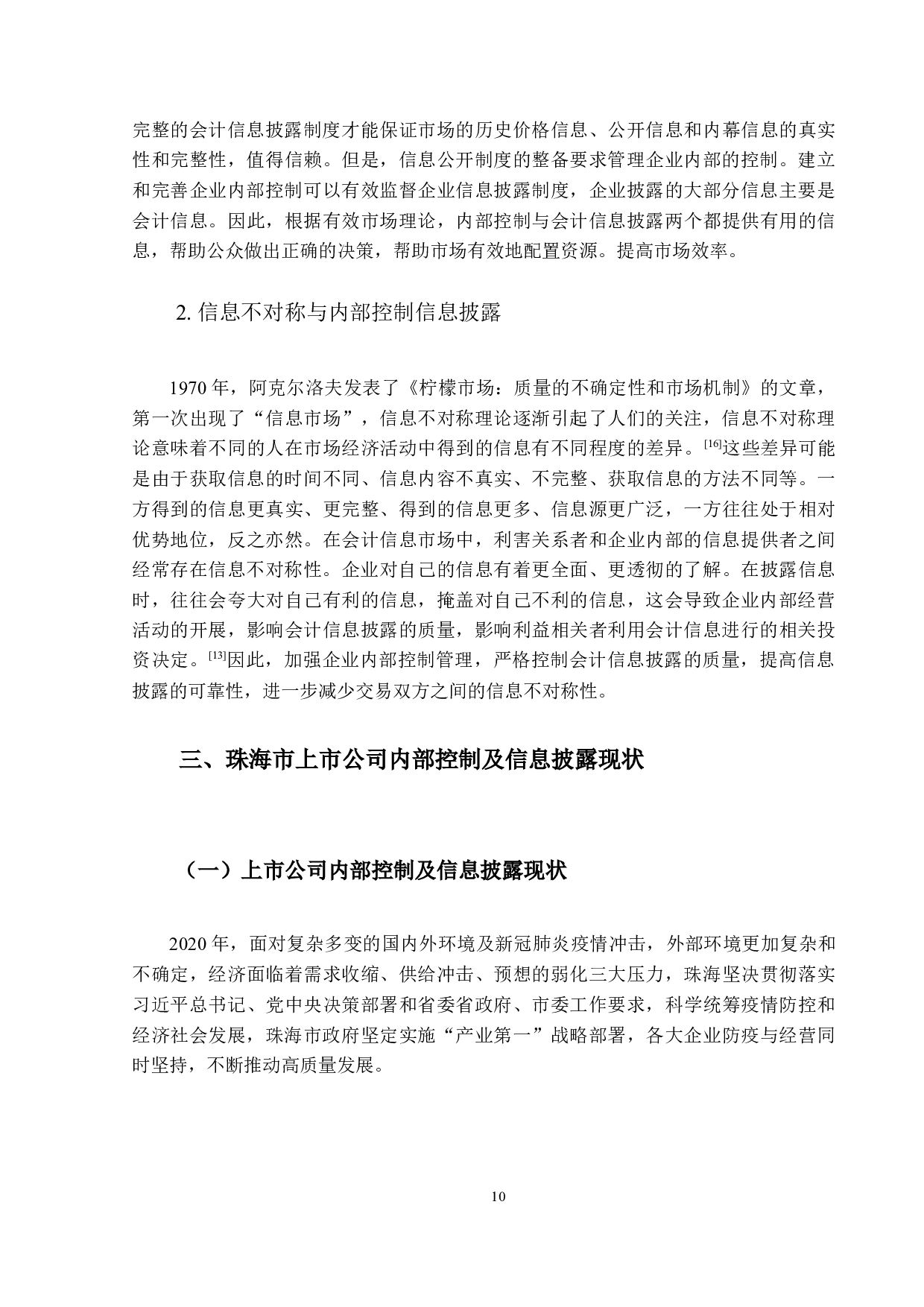 上市公司内部控制信息披露及其改进&mdash;&mdash;聚焦珠海市A股上市公司的案例研究-10495字.docx 第8页