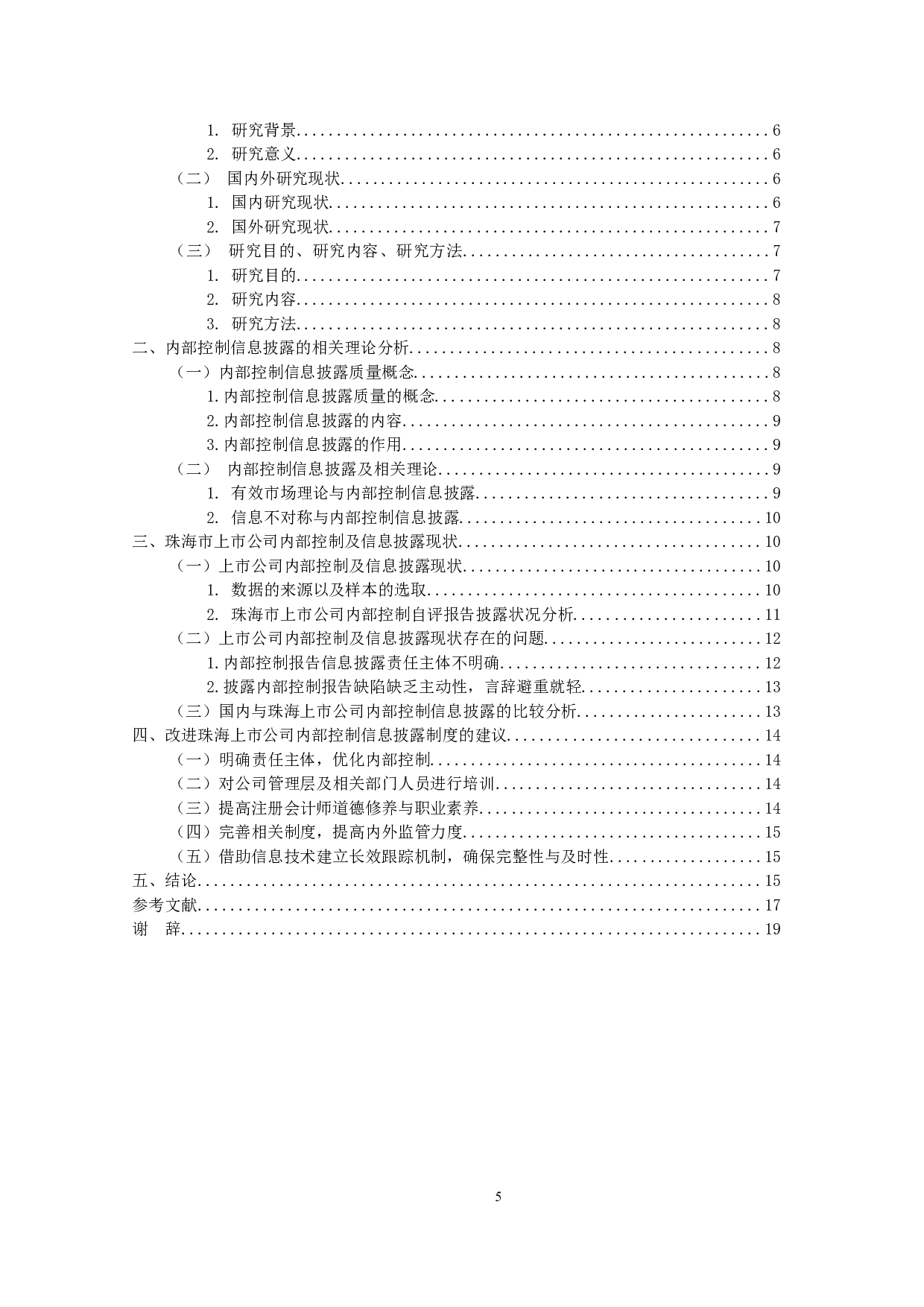 上市公司内部控制信息披露及其改进&mdash;&mdash;聚焦珠海市A股上市公司的案例研究-10495字.docx 第3页