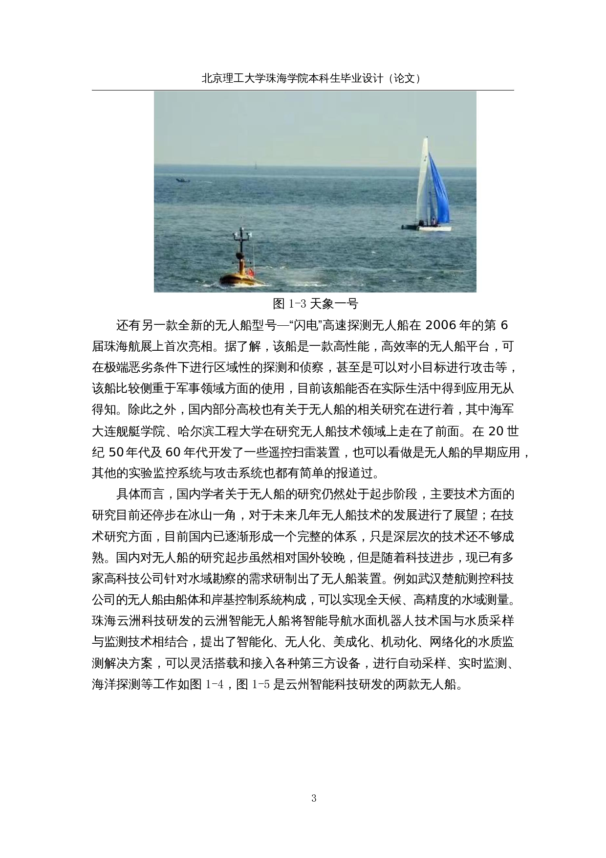 水上无人救援船--机械结构设计-12109字.docx 第7页