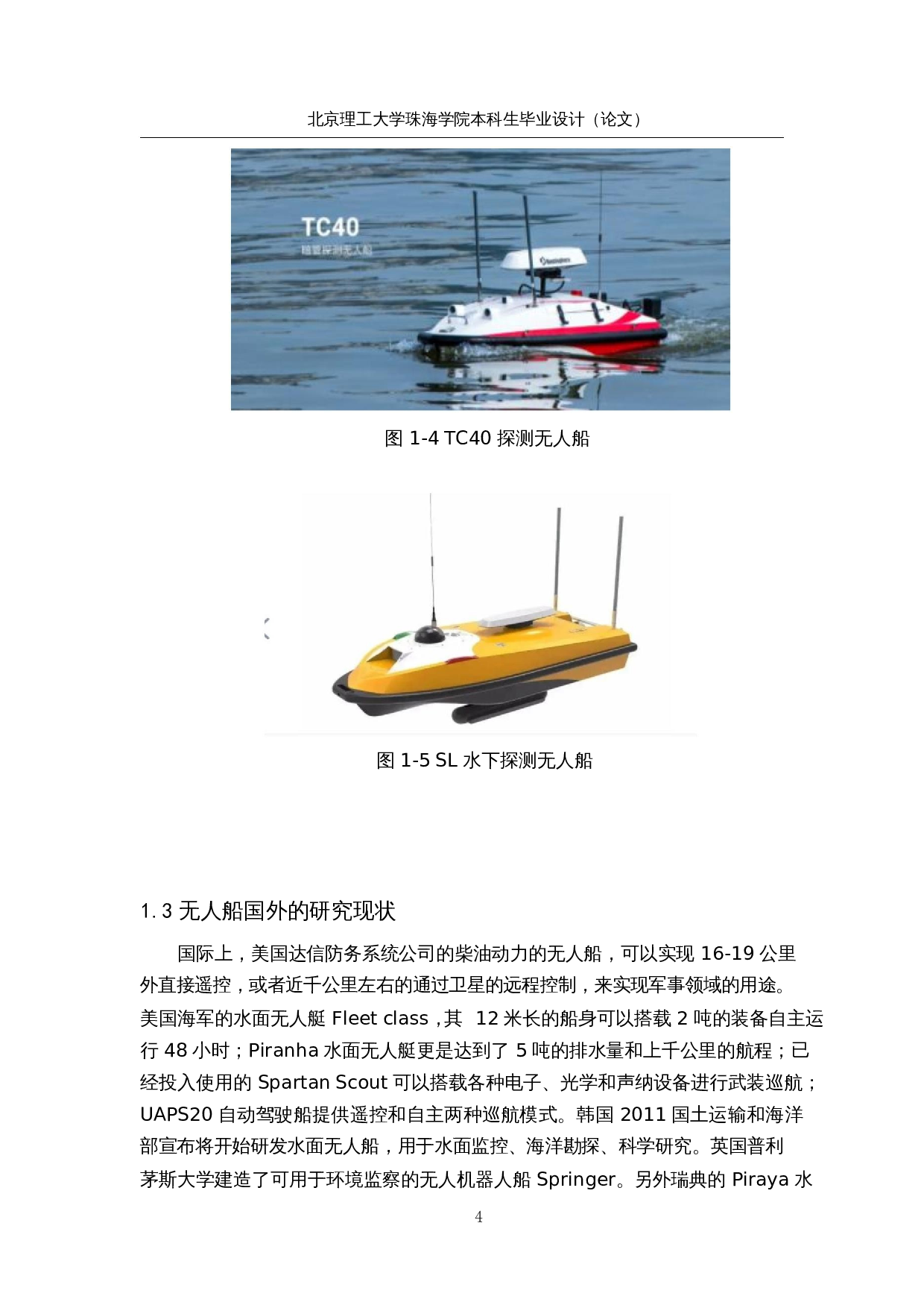 水上无人救援船--机械结构设计-12109字.docx 第8页