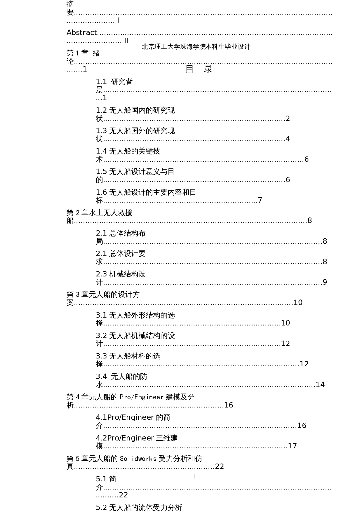 水上无人救援船--机械结构设计-12109字.docx 第4页