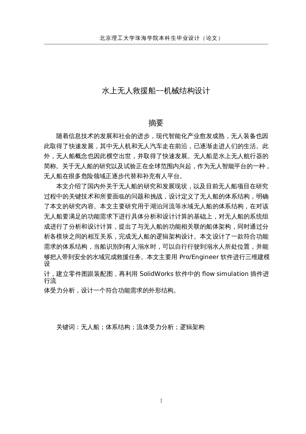 水上无人救援船--机械结构设计-12109字.docx 第1页