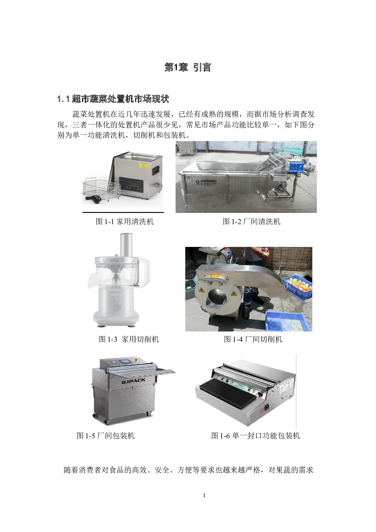 超市蔬菜处置机设计-12395字.docx 第4页