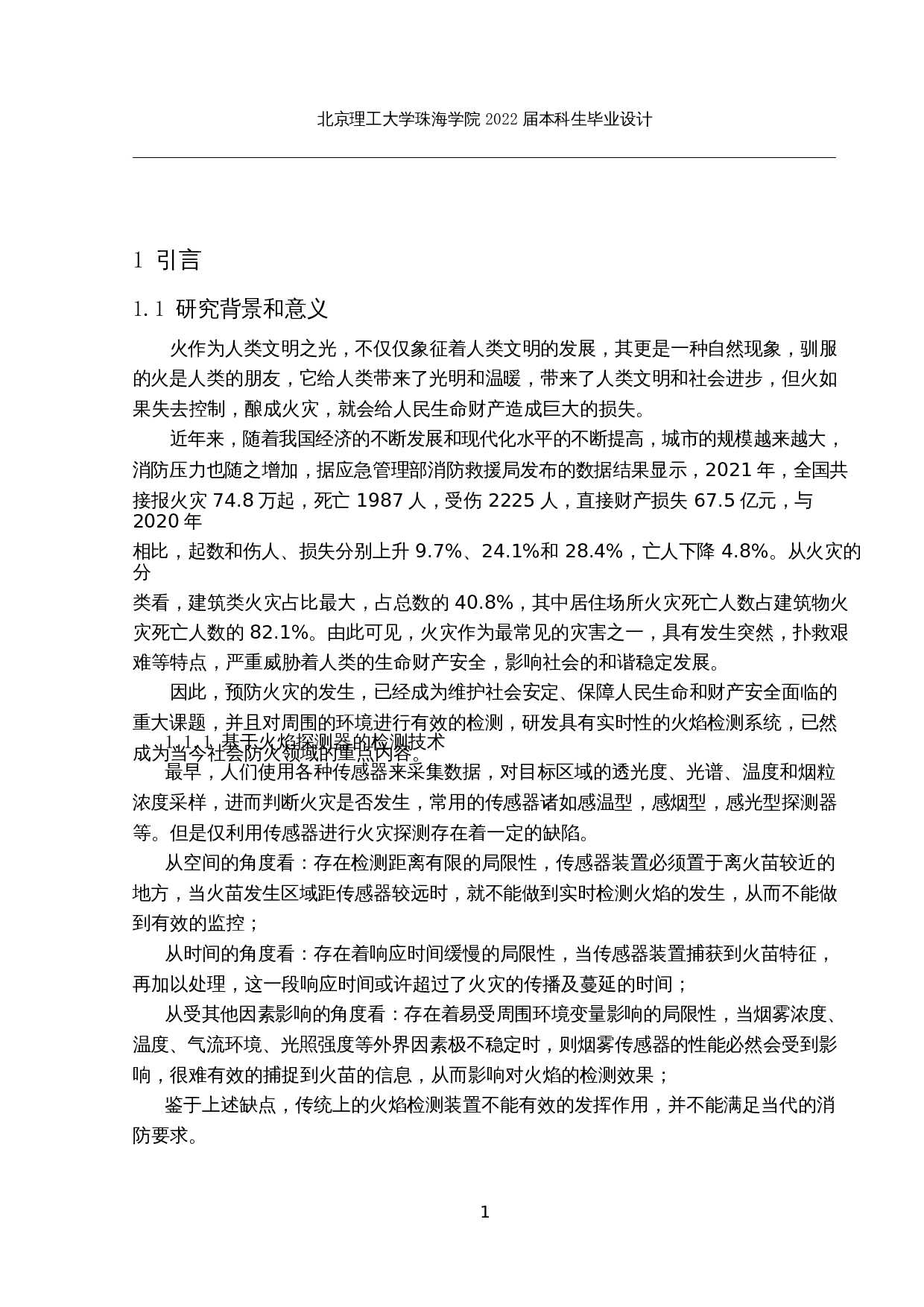 基于深度学习的火灾视频检测算法的研究-20147字.docx 第6页