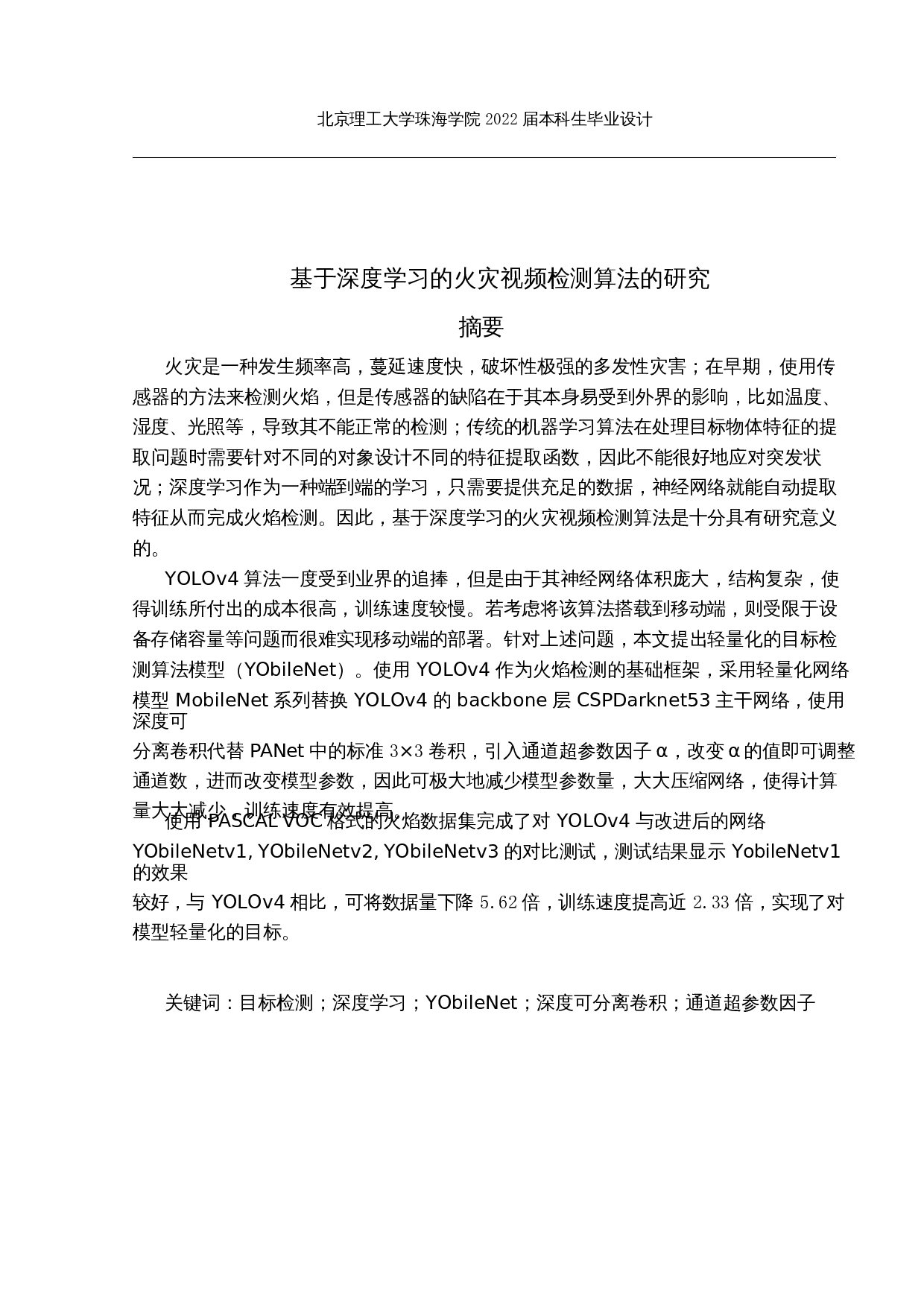 基于深度学习的火灾视频检测算法的研究-20147字.docx 第1页