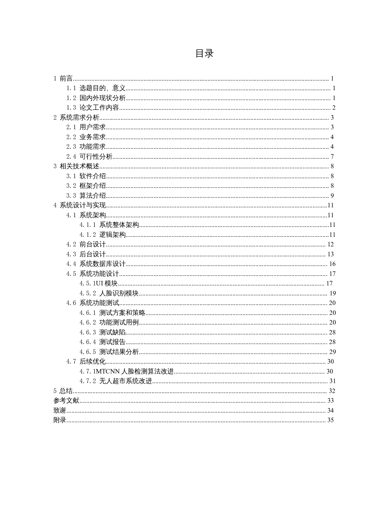 基于深度学习的无人超市人脸支付系统设计与实现-18052字.docx 第3页