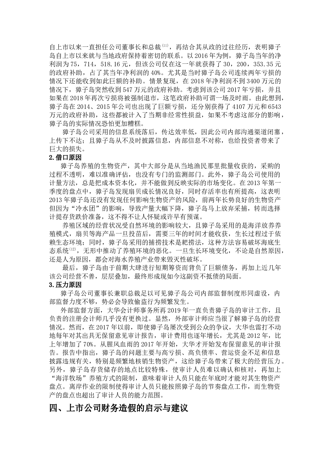 上市公司会计造假相关问题研究-10989字.docx 第9页