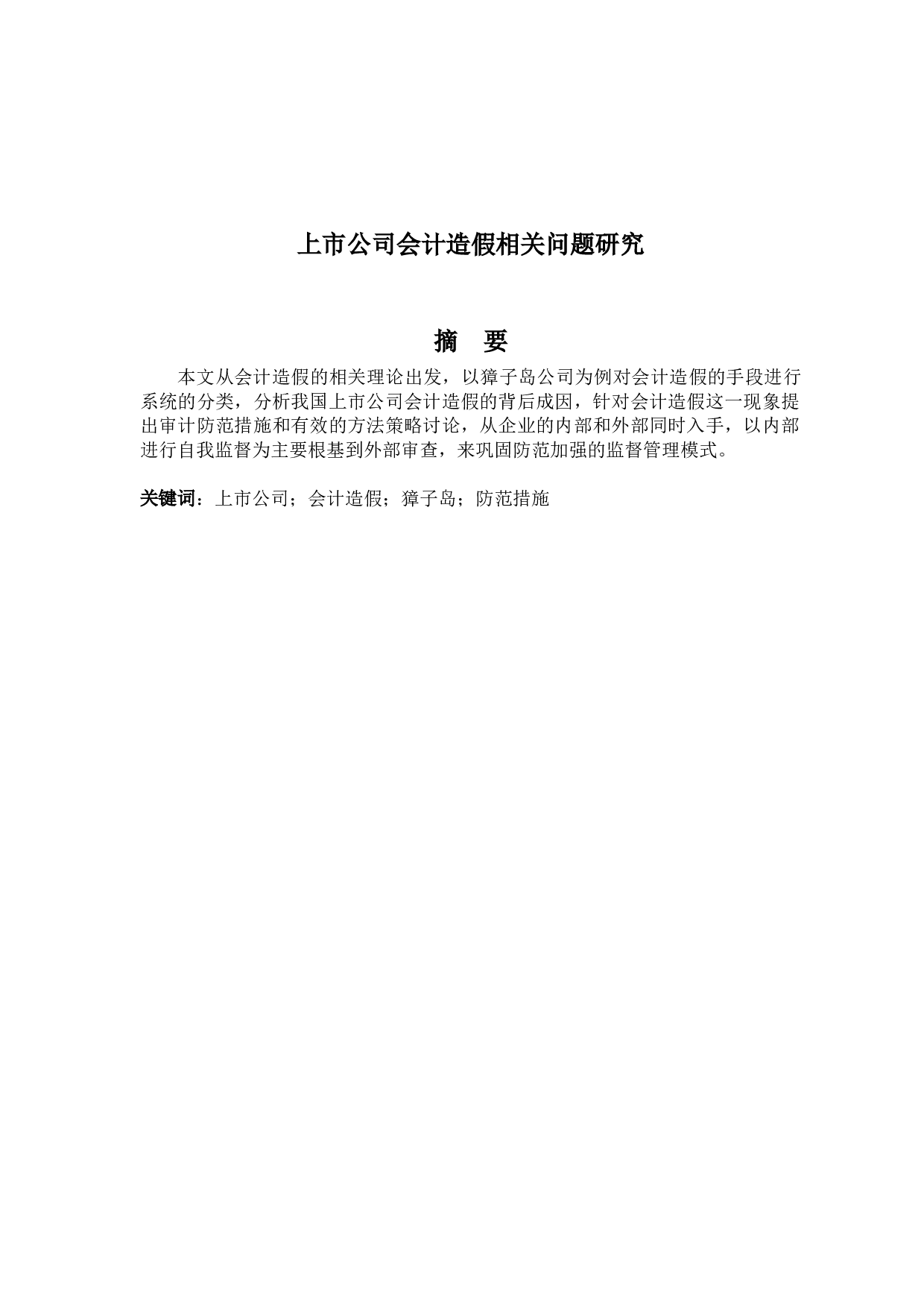 上市公司会计造假相关问题研究-10989字.docx 第1页