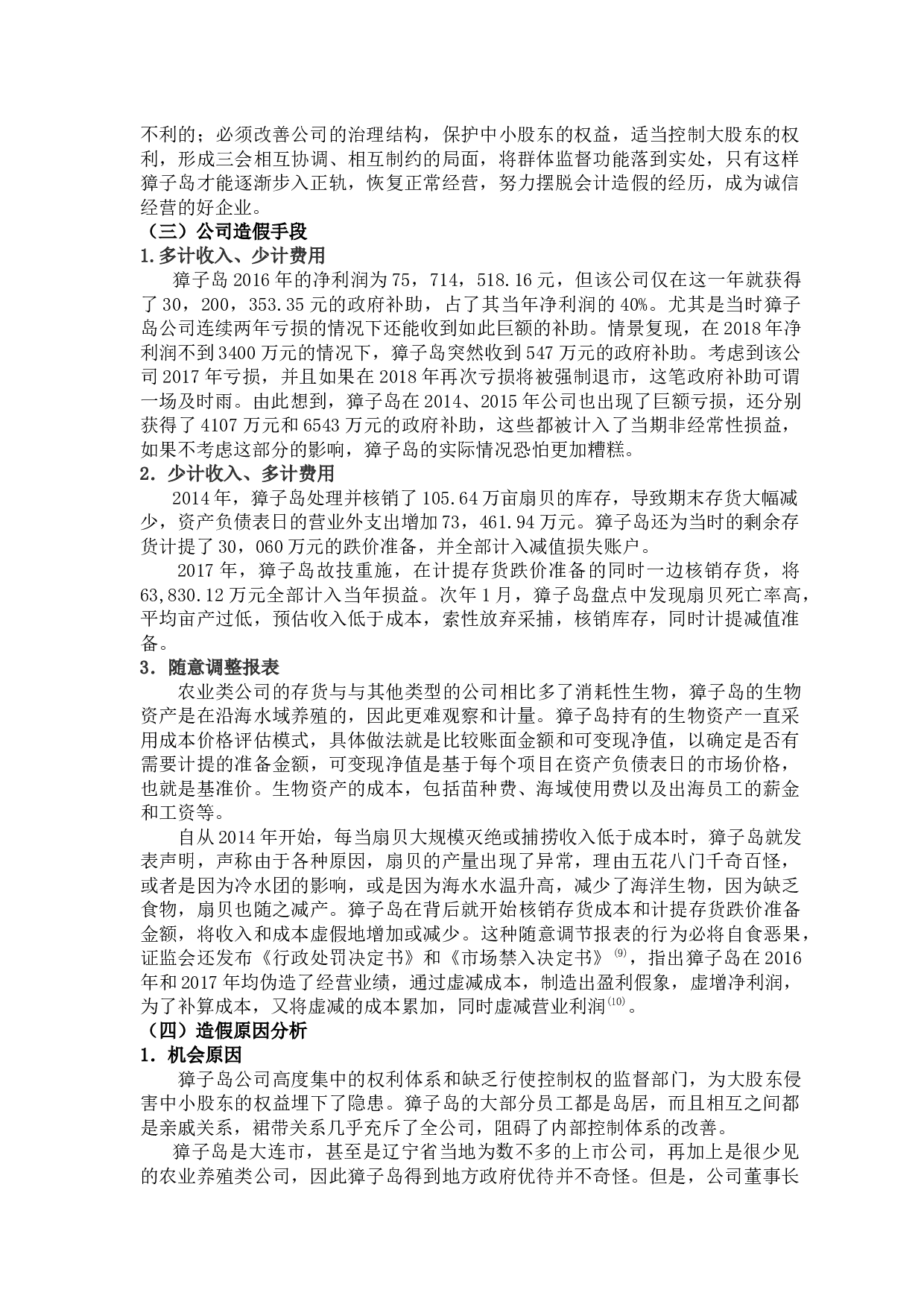 上市公司会计造假相关问题研究-10989字.docx 第8页