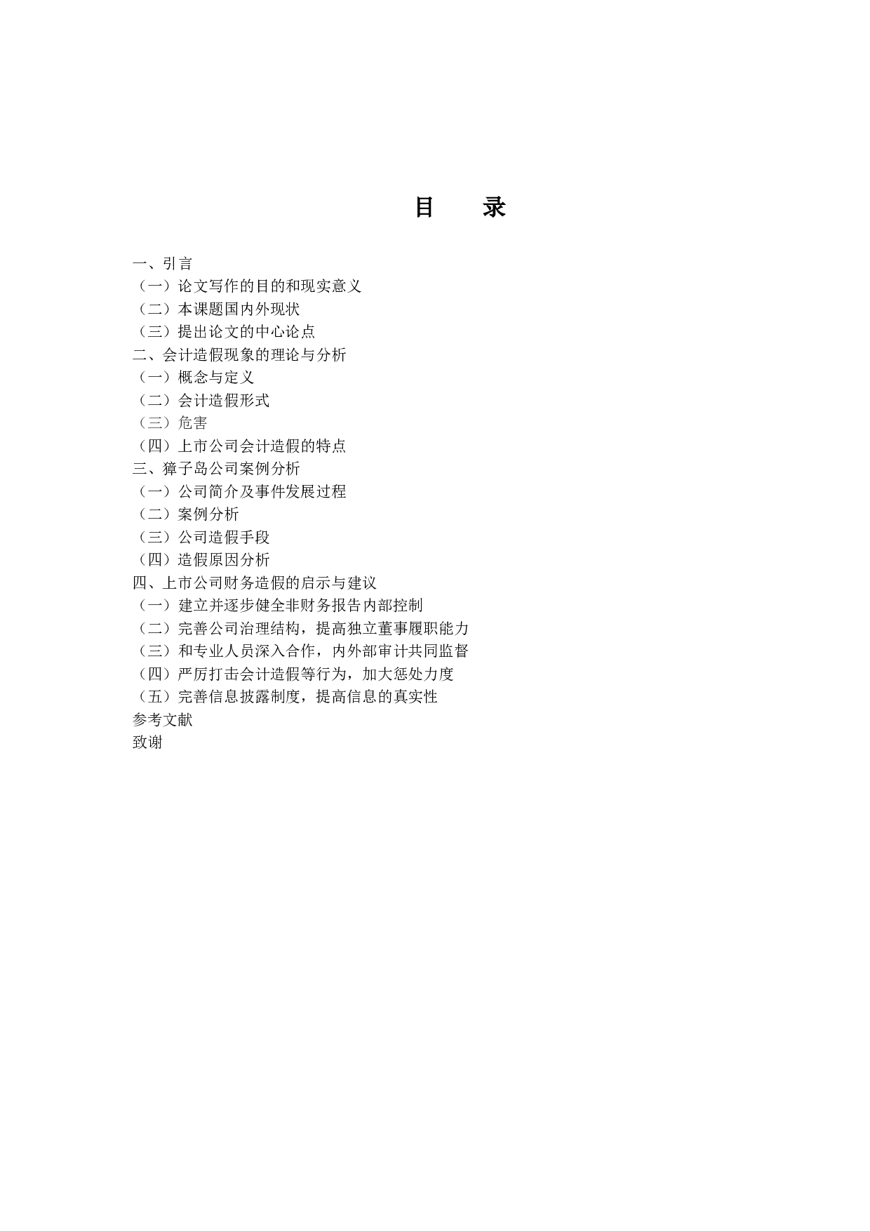 上市公司会计造假相关问题研究-10989字.docx 第3页