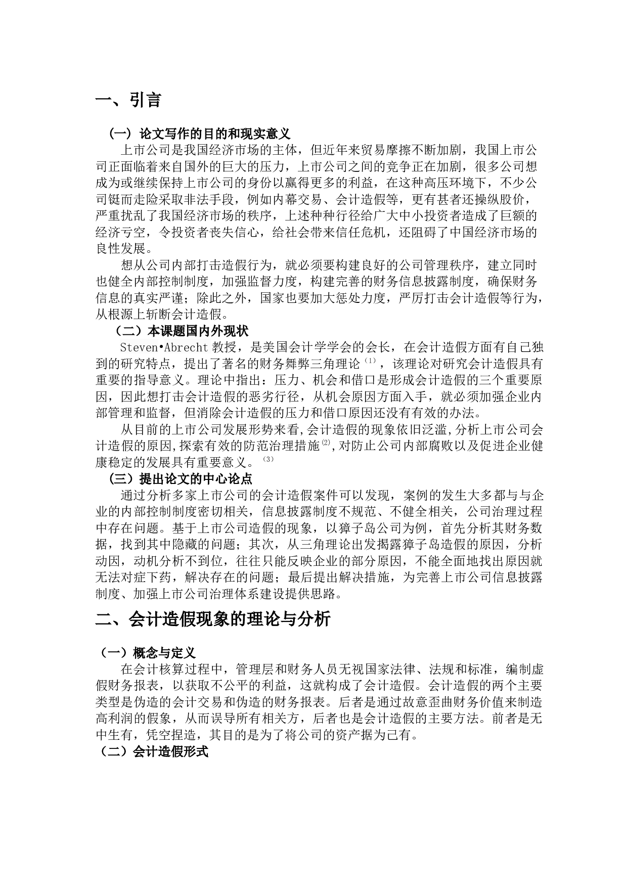 上市公司会计造假相关问题研究-10989字.docx 第4页