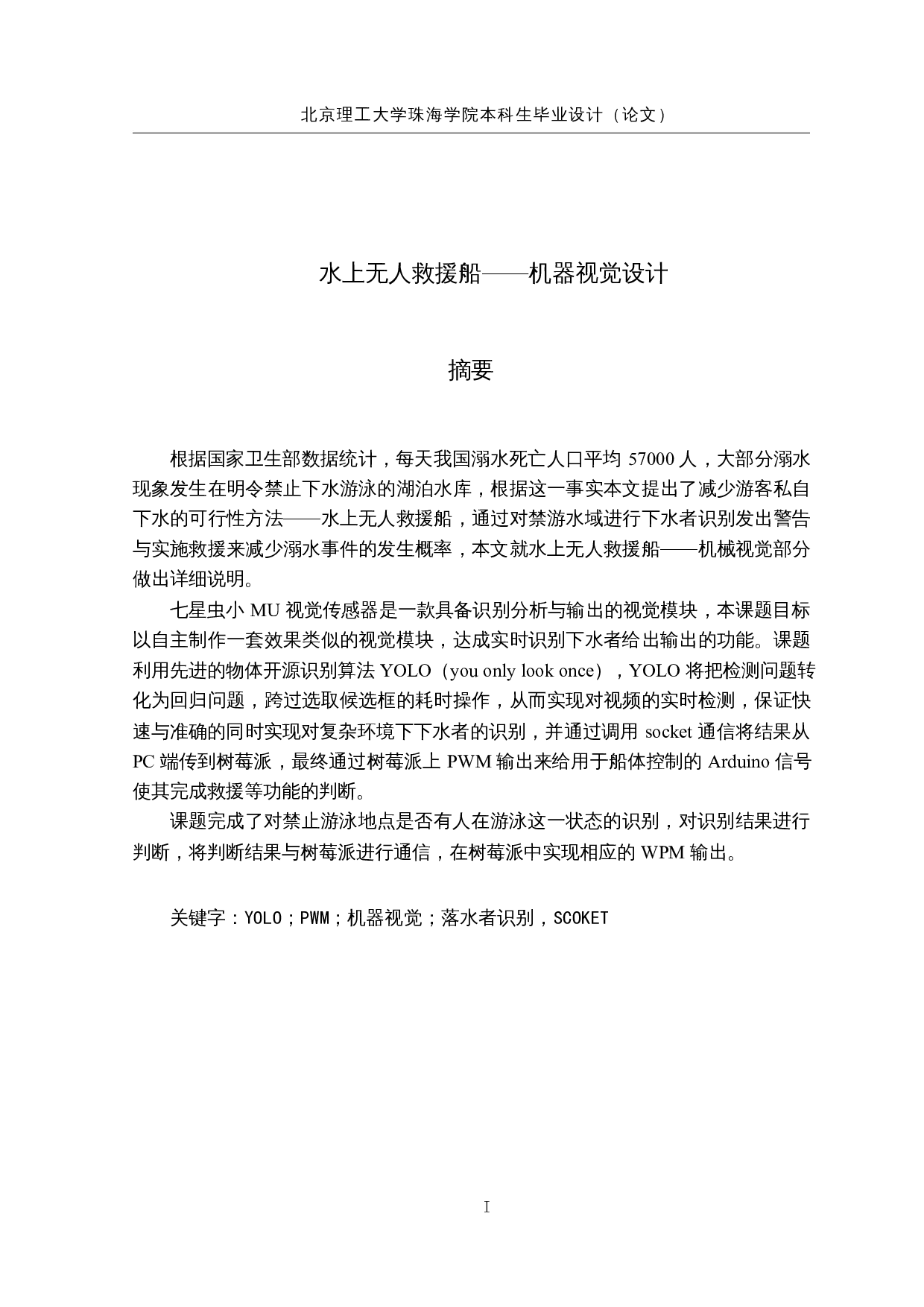 水上无人救援船&mdash;&mdash;机器视觉设计-16986字.docx 第1页