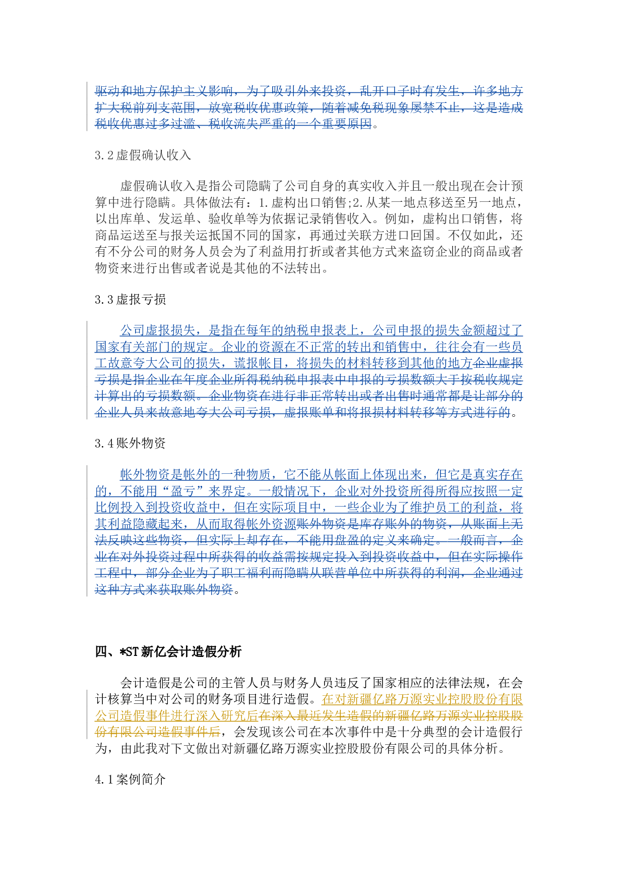 试论会计造假的防范与治理--以ST新亿为例-11947字.docx 第10页