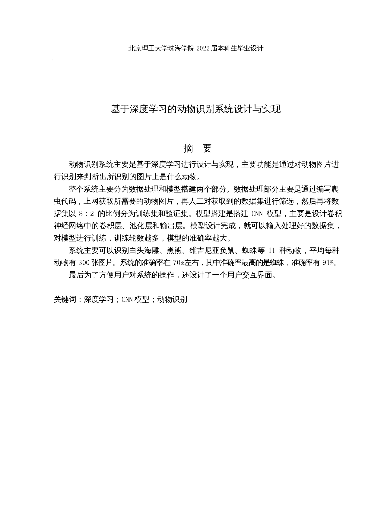 基于深度学习的动物识别系统设计与实现-11628字.docx 第1页