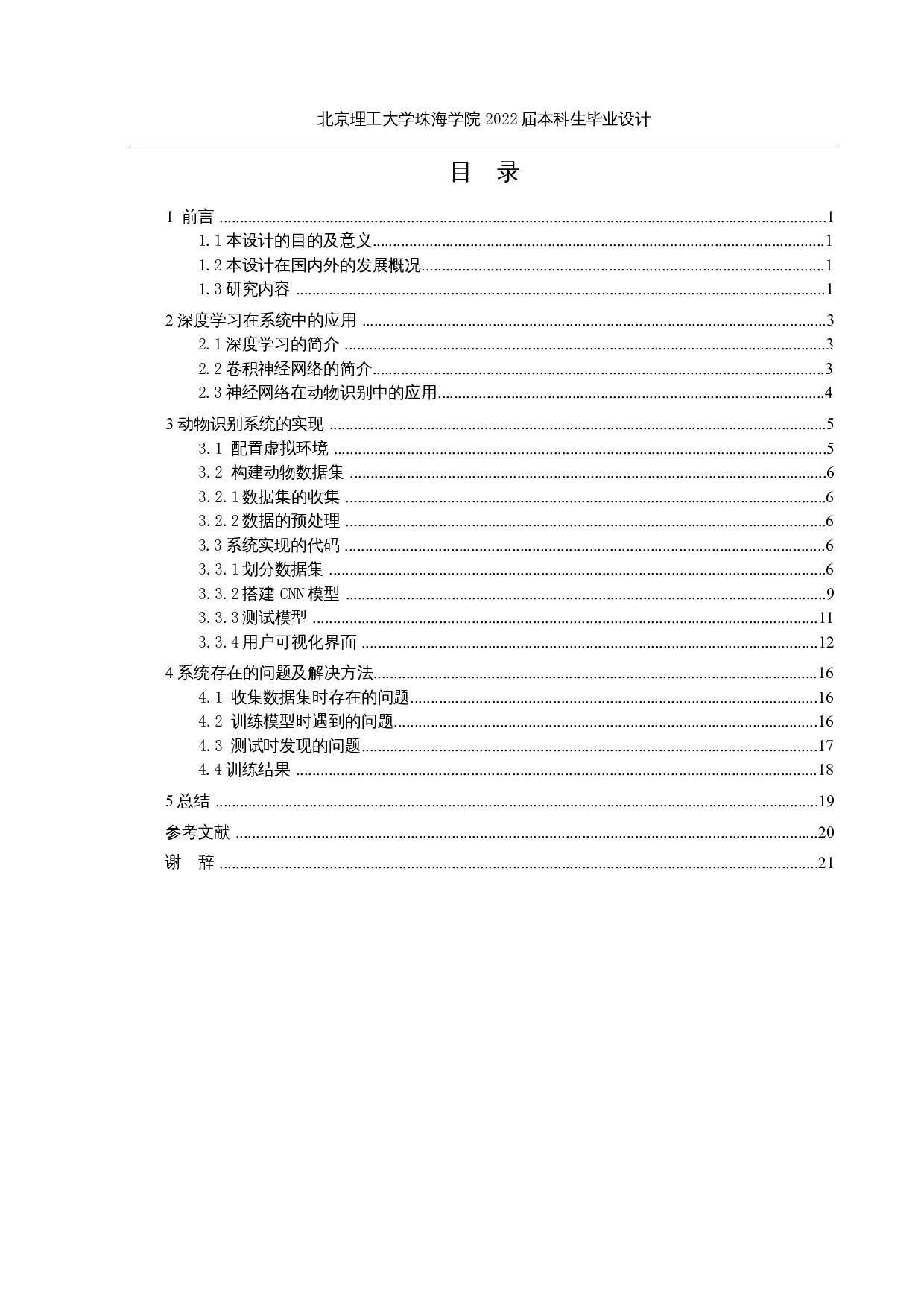 基于深度学习的动物识别系统设计与实现-11628字.docx 第3页