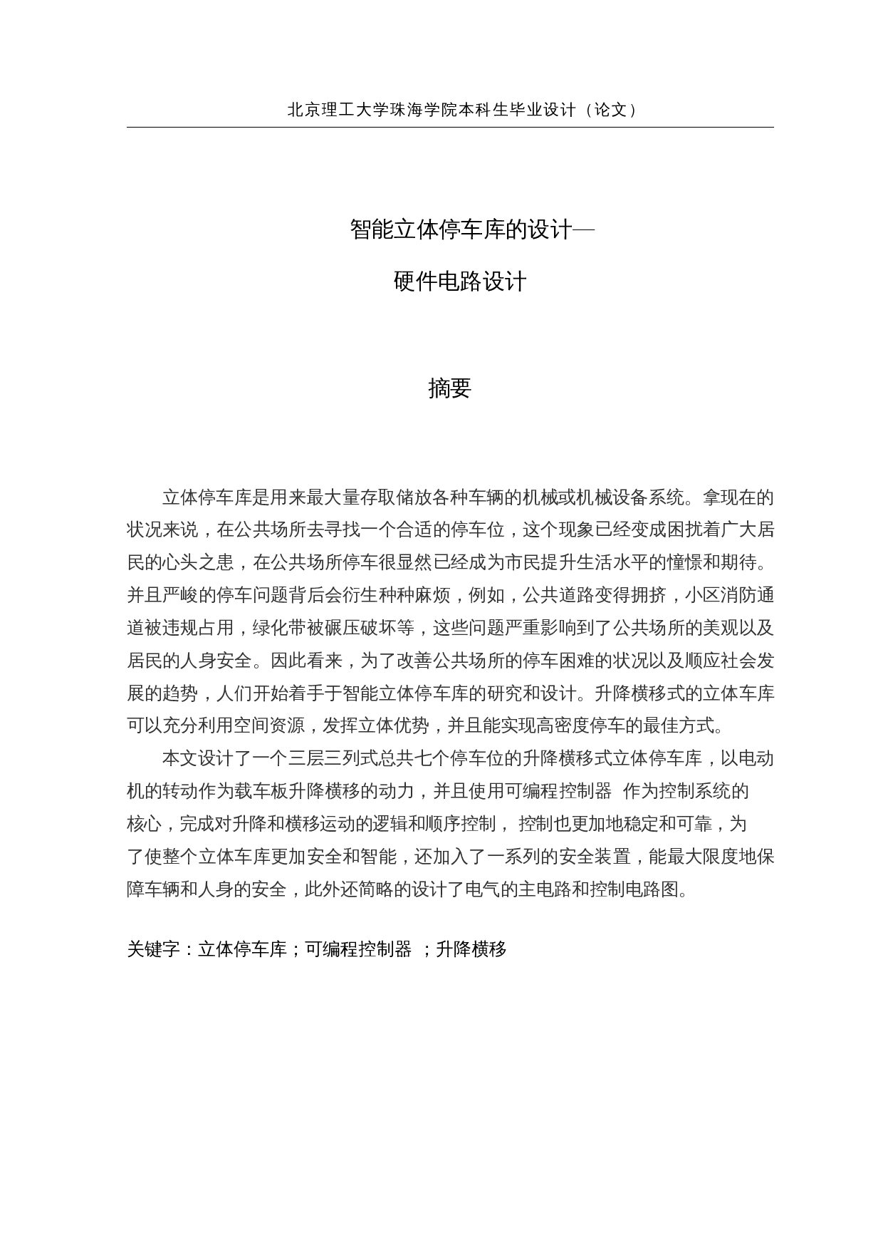 智能立体停车库的设计&mdash;硬件电路设计-15239字.docx 第1页