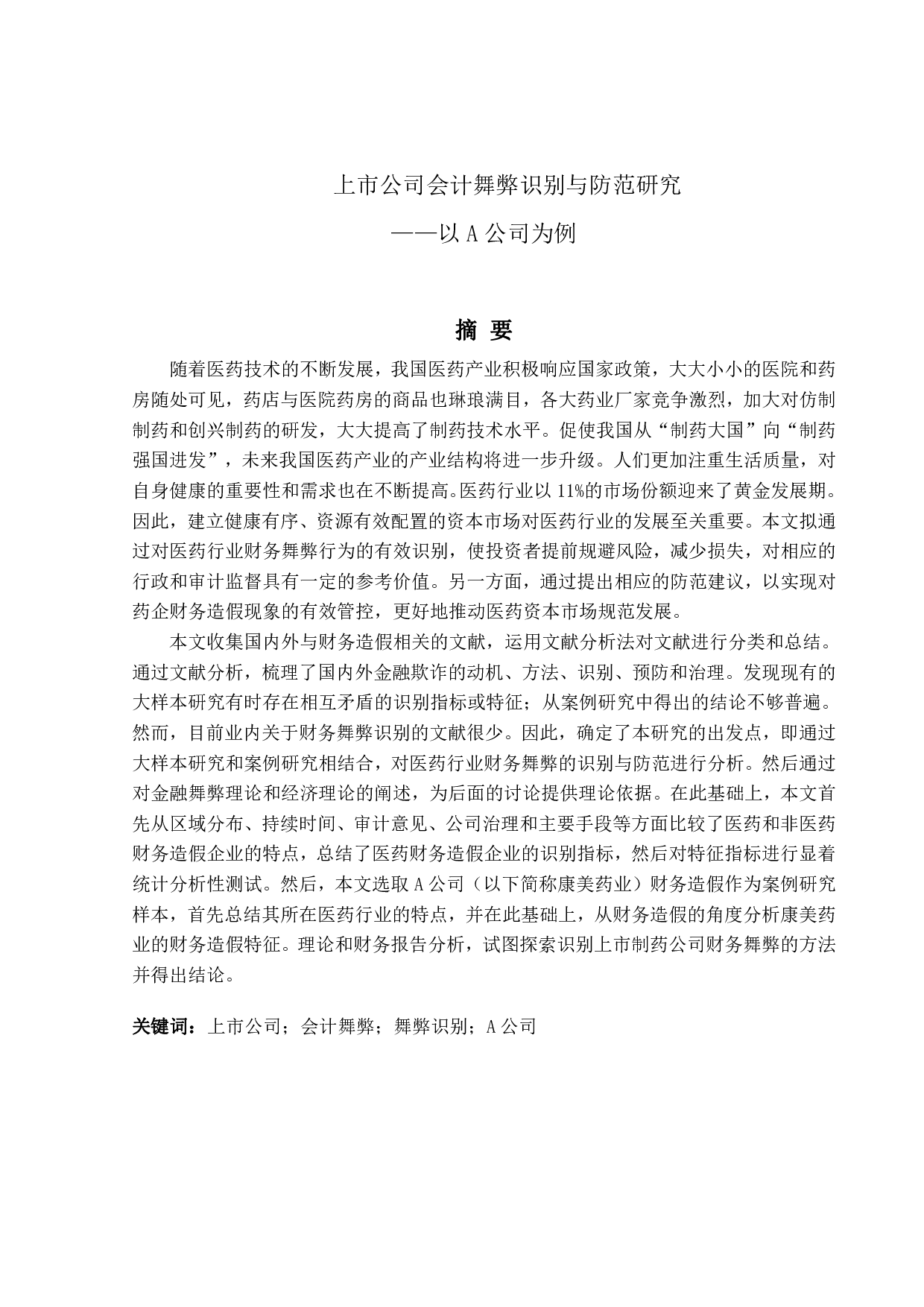 上市公司会计舞弊识别与防范研究-17485字.pdf 第1页